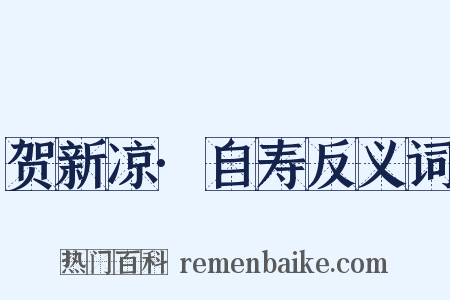 贺新凉·自寿反义词是什么意思的图片